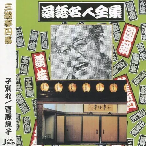 駿河屋 -<中古>三遊亭円馬 / 落語名人全集(二十五) 「子別れ」「菅原