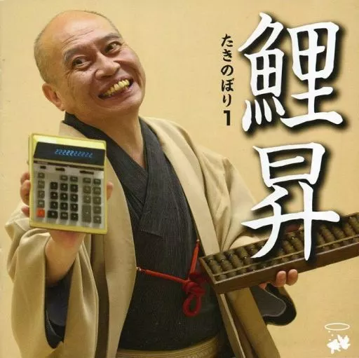 瀧川鯉昇 / たきのぼり1