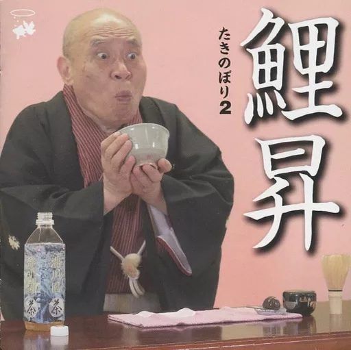 瀧川鯉昇 / たきのぼり2