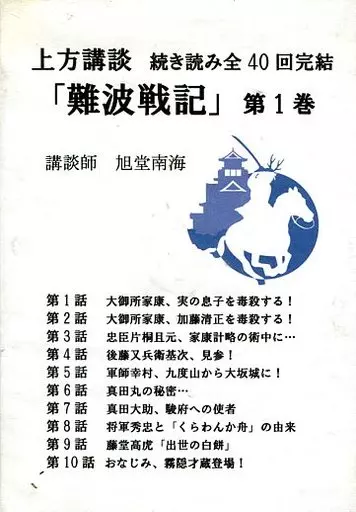 （CD)上方講談「難波戦記」　第１集 講談「難波戦記」CD購入窓口 | 続き読み講談☆のこし隊