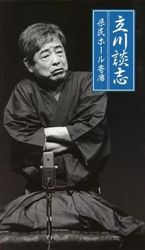 落語など　立川談志 / 立川談志 県民ホール寄席