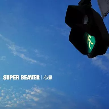 駿河屋 -<中古>SUPER BEAVER / 心景（邦楽）