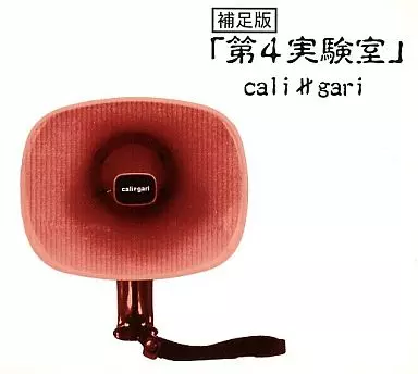 駿河屋 - 【買取】cali≠gari / 補足版「第4実験室」（邦楽）