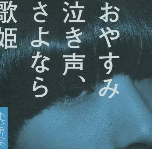 クリープハイプ / おやすみ泣き声、さよなら歌姫
