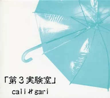 cali≠gari 第3実験室 初回限定盤 駿河屋 -<中古>cali≠gari / 第3実験室 [初回限定盤]（邦楽）
