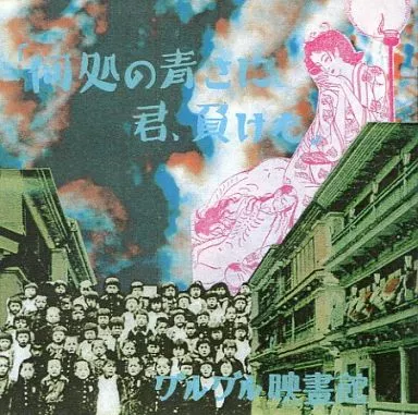 グルグル映畫館 - 何処の青さに君、負けた。 1stプレス盤 天野鳶丸 V系 駿河屋 -<中古>グルグル映畫館 / 何処の青さに君、負けた。[1st