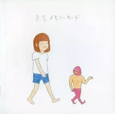 さよなら、また今度ね / P.S.メモリーカード