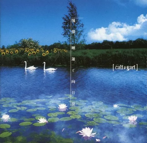 駿河屋 - 【買取】cali≠gari / 憧憬、睡蓮と向日葵[良心盤通常仕様