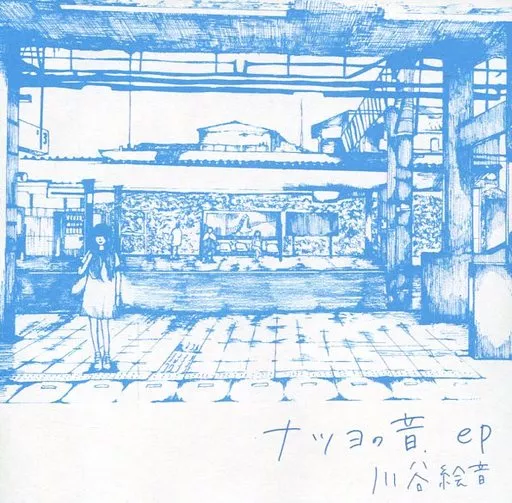 川谷絵音 ナツヨの音.ep - メルカリ