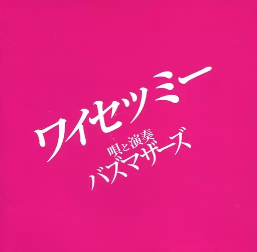 ランキング2025 駿河屋 -<中古>バズマザーズ / ワイセツミー（邦楽） 邦楽