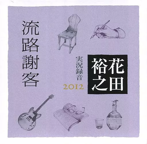 花田裕之 / 流路謝客 実況録音2012 [紙ジャケット仕様] 駿河屋 -<中古>花田裕之 / 流路謝客 実況録音2012（邦楽）