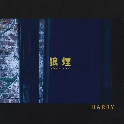 駿河屋 - 【買取】HARRY / 狼煙 -BASS DUB-（邦楽）