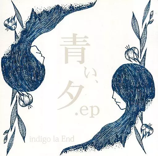 廃盤 indigo la End 「青い、夕.ep」メンバーサイン入り 駿河屋 - 【買取】indigo la End / 青い、夕.ep（邦楽）