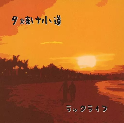 ラックライフ　夕焼け小道　CD　インディーズ 駿河屋 -<中古>ラックライフ / 夕焼け小道（邦楽）