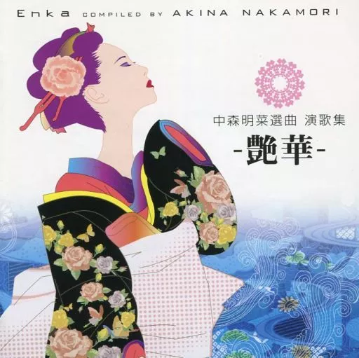 オムニバス / 中森明菜選曲 演歌集 -艶華-