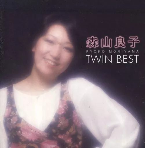 森山良子 / 森山良子 TWIN BEST