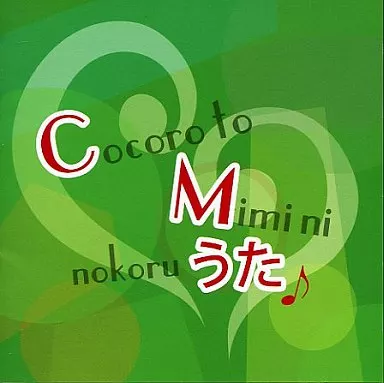 CMソング / 心と耳にのこるCMのうた