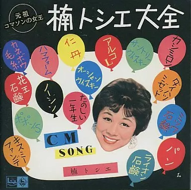 オムニバス/“元祖コマソンの女王”楠トシエ大全