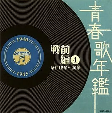 オムニバス / 青春歌年鑑＜戦前編＞4 昭和15年～20年(1940年～1945年)