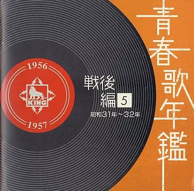 オムニバス/青春歌年鑑＜戦後編＞(5)昭和31年～32年(1956年～1957年) （ランクB）