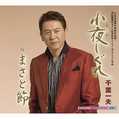 千葉一夫 / 小夜しぐ