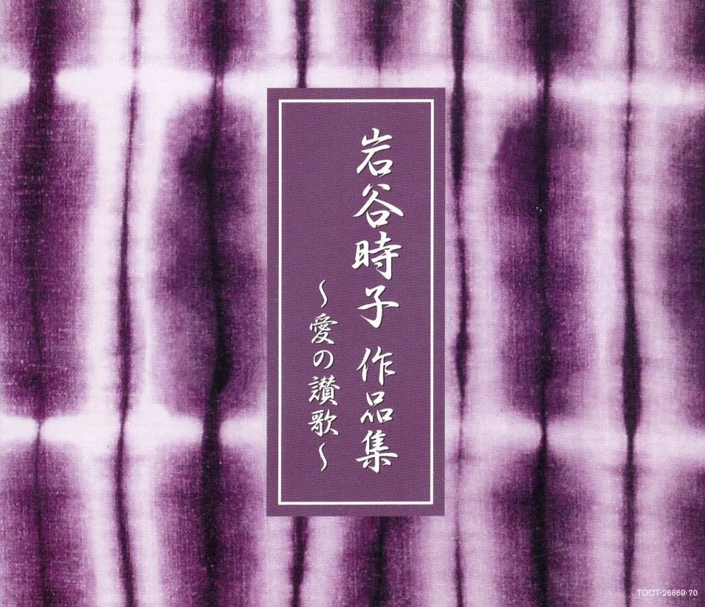 愛の讃歌~岩谷時子作品集