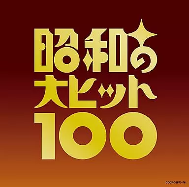オムニバス / 昭和の大ヒット100[限定盤]