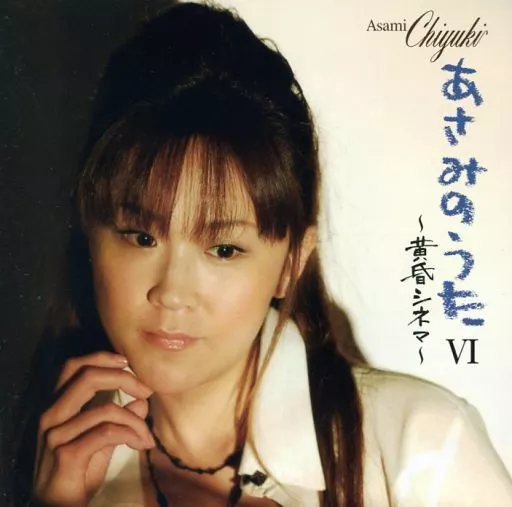 あさみちゆき/あさみのうた6～黄昏シネマ