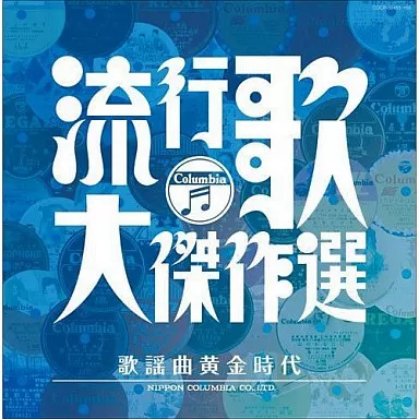 コロムビア創立100周年記念 決定盤流行歌・大傑作選4 歌謡曲黄金時代