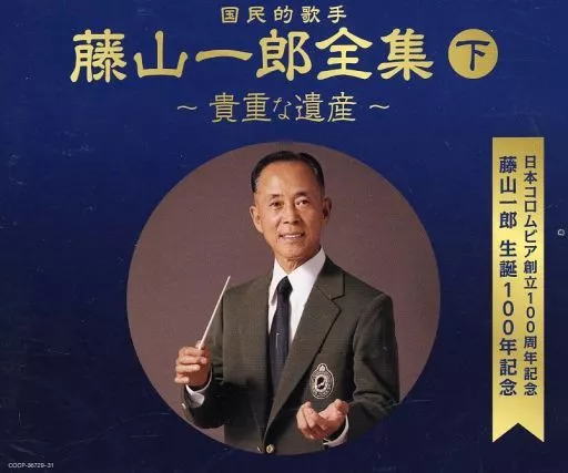 藤山 一郎 / 国民的歌手 藤山一郎全集(下)～貴重な遺産～