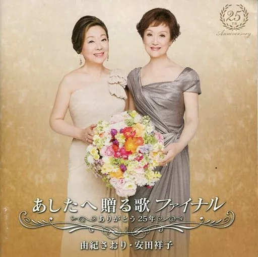 由紀さおり・安田祥子 / あしたへ贈る歌ファイナル～ありがとう25年～
