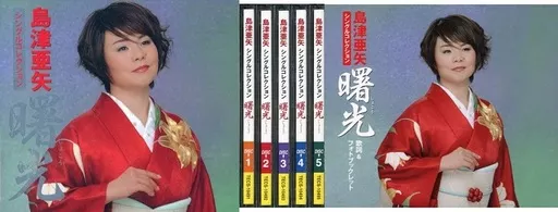 島津亜矢 / 島津亜矢シングルコレクション「曙光」