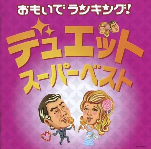 おもいでランキング!デュエットスーパーベスト