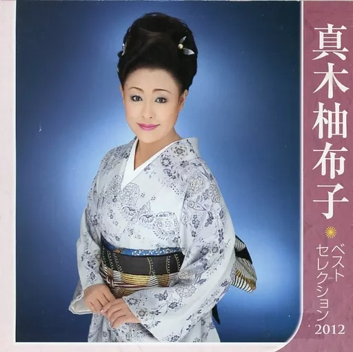 真木 柚布子 / 真木柚布子ベストセレクション2012