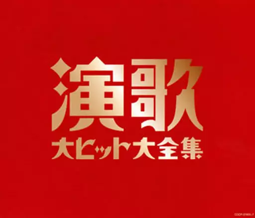 演歌大ヒット大全集