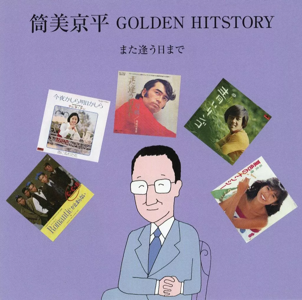 筒美京平 / 筒美京平 GOLDEN HITSTORY ~また逢う日まで