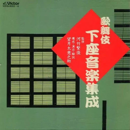 歌舞伎下座音楽集成 1・2