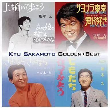 坂本九 / ゴールデン☆ベスト 坂本九[期間限定スペシャルプライス盤]
