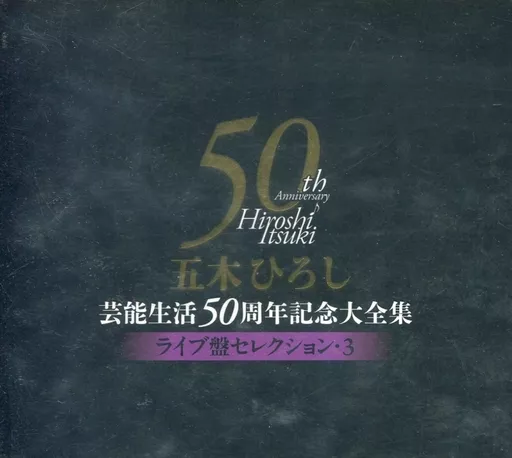 五木ひろし / 五木ひろし芸能生活50周年記念大全集~ライブ盤セレクション3~