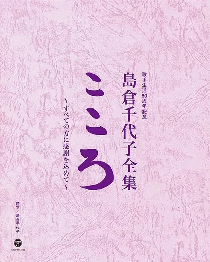 島倉千代子 / 島倉千代子全集 こころ ～すべての方に感謝を込めて～[DVD付]（CD(Vol.3)欠品）