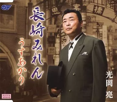 光岡亮 / 長崎みれん