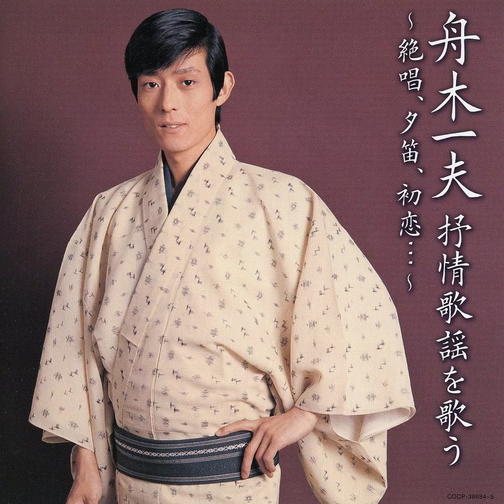 舟木一夫 / 舟木一夫 抒情歌謡を歌う ～絶唱、夕笛、初恋…～