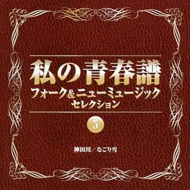 オムニバス / 私の青春譜 フォーク&ニューミュージックセレクション(5) 神田川・なごり雪