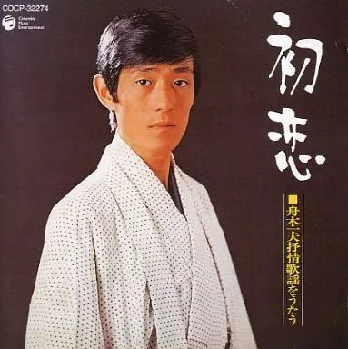 舟木一夫 / 初恋 -舟木一夫 抒情歌謡を歌う