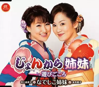 なでしこ姉妹 / じょんから姉妹 / 遊びごころ