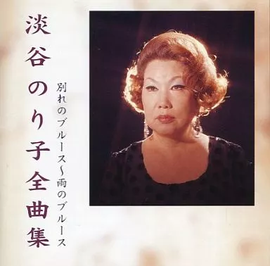 【中古】［CD］淡谷のり子全曲集 別れのブルース 駿河屋 -<中古>淡谷のり子 / 淡谷のり子全曲集 別れのブルース-雨の
