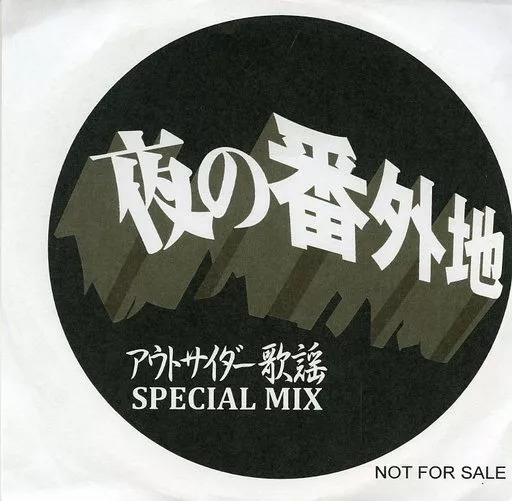 駿河屋 - 【買取】オムニバス / 夜の番外地 アウトサイダー歌謡