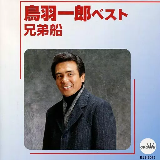 駿河屋 -<中古>鳥羽一郎 / 鳥羽一郎ベスト 兄弟船（邦楽）