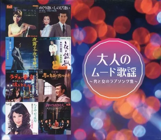 駿河屋 -<中古>オムニバス / 大人のムード歌謡 ～男と女の