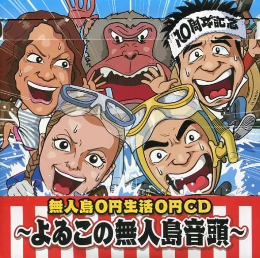よゐこの無人島音頭 無人島0円生活 0円CD 駿河屋 -<中古>よゐこ / 無人島0円生活0円CD -よゐこの無人島音頭-（邦楽）